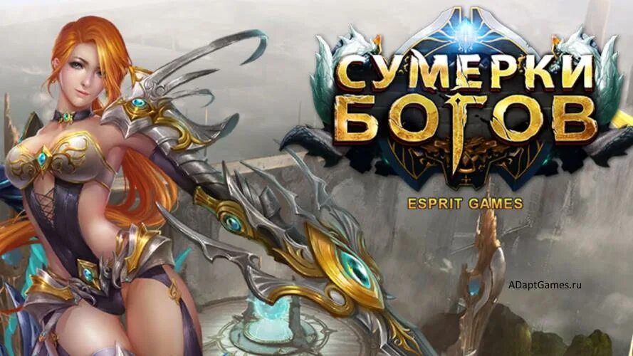 Сумерки богов дата выхода. Сумерки богов. сумерки богов игра. сумерки богов книга. сумерки богов ницше.