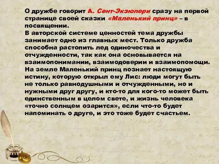 Дружба сочинение аргументы из жизни. Маленький принц Дружба Аргументы. Пример дружбы из маленького принца. Маленький принц сочинение Дружба. Вывод о дружбе в сочинении.