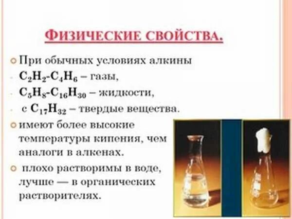 Алкины физические свойства. Алкины жидкости ГАЗЫ. Химические свойства и получение алканов. Алкан являющийся жидкостью при обычных условиях. Алкенами являются вещества