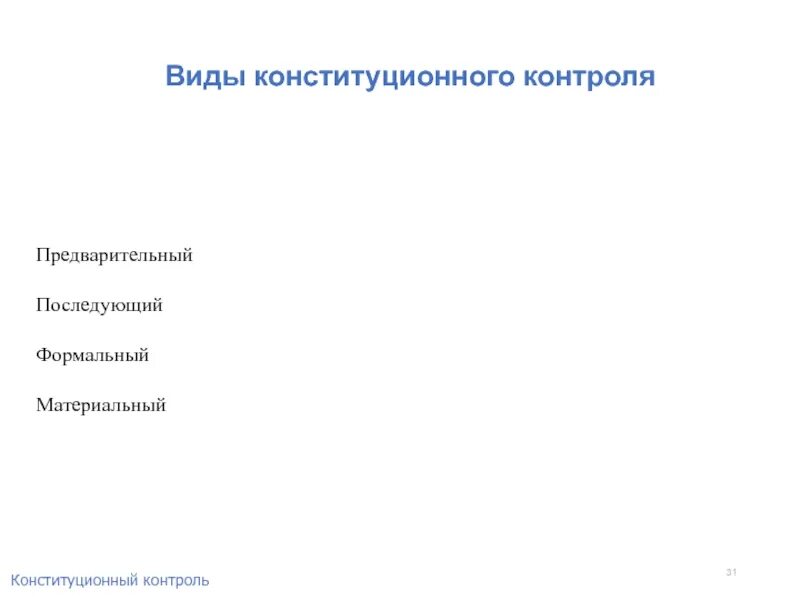 Конституционализм и конституционный строй. Предварительный и последующий конституционный контроль. Конституционный контроль пример. Органы конституционного контроля в рф таблица. Предварительный и последующий конституционный контроль.