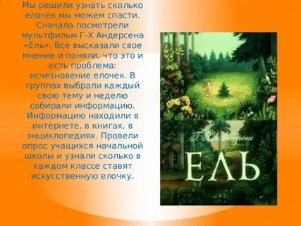 Андерсен ель главная мысль