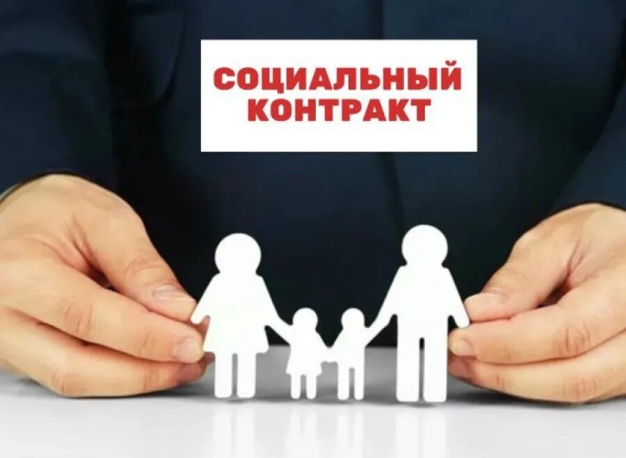 Государственная социальная поддержка малоимущих. Социальный контракт. Социальный контракт фото. Социальный контракт эмблема. Социальная помощь на основании социального контракта.