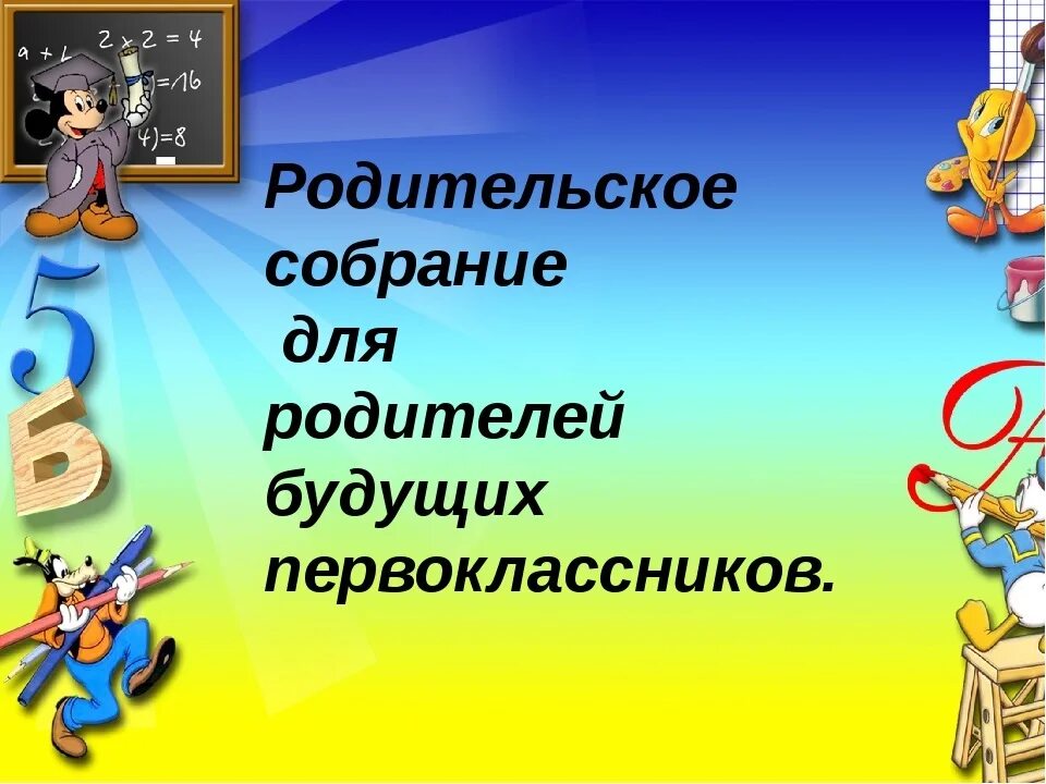Родительское собрание для родителей будущих первоклассников. Первое собрание для родителей будущих. Родительское собрание будущих первоклассников. Для будущих первоклассников. Собрание для родителей будущих первоклассников скоро в школу.
