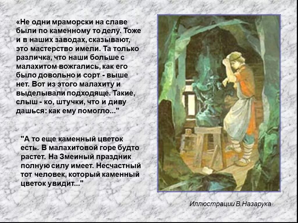 Краткое содержание бажов каменный. Героев сказов п.п Бажова. Отрывок из сказки каменный цветок. Отрывок из каменного цветка. Отрывок из сказки Бажова каменный цветок.