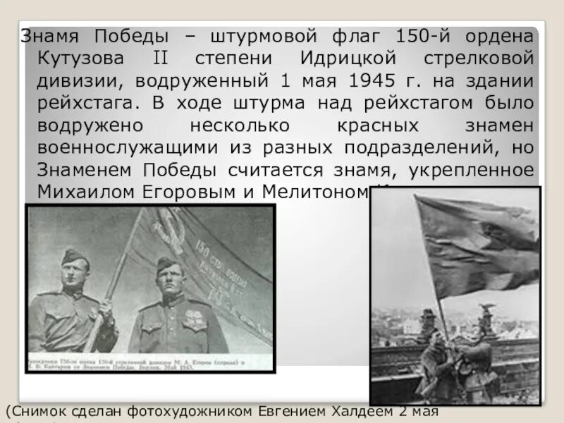 Кто поднял знамя над новгородом 20 января. Кантария водрузил Знамя Победы над Рейхстагом. Флаг 150-й ордена Кутузова II степени Идрицкой Стрелковой дивизии. Кантария водрузил Знамя. Штурмовой флаг 150-й ордена Кутузова II степени Идрицкой дивизии,.