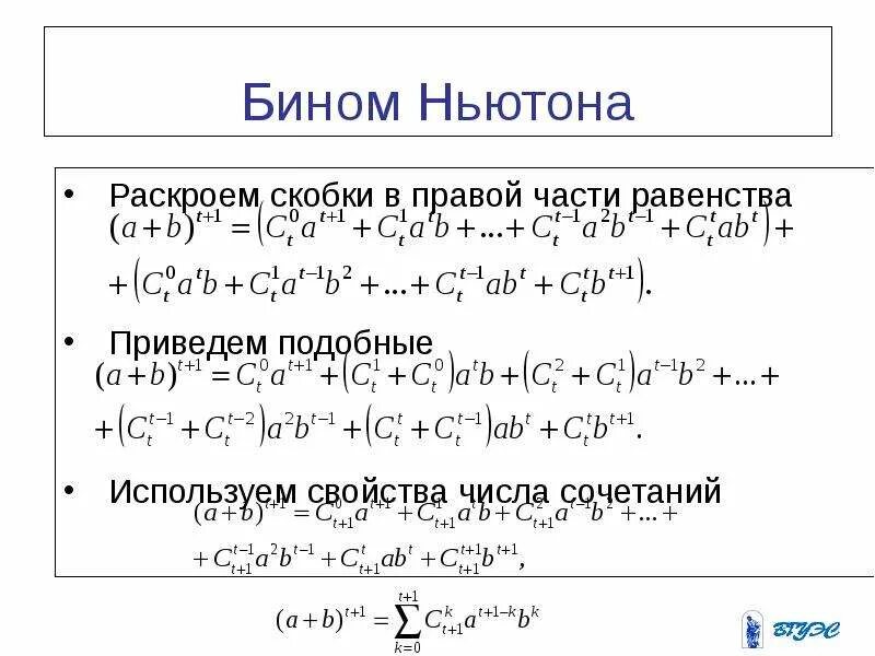 Раскрыть бином ньютона