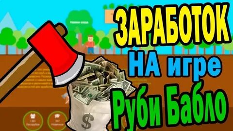 Игра получить деньги настоящие