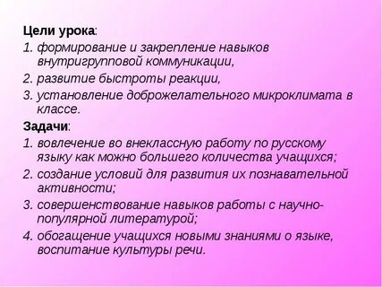 Цели урока по русскому языку