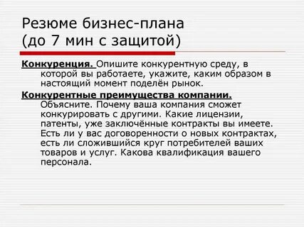 Резюме бизнеса