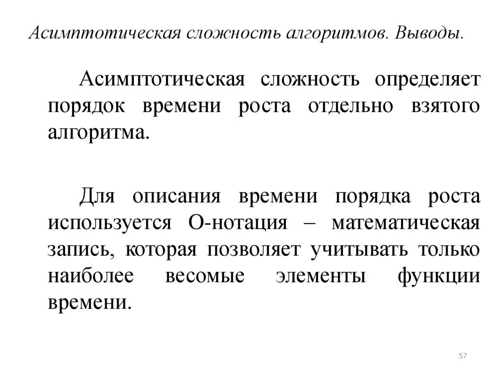 Асимптотика алгоритма это. Асимптотическая сложность алгоритма. асимптотический анализ алгоритмов.
