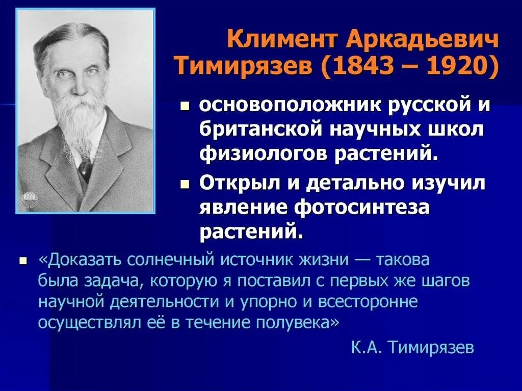 Климемнт аркамдьевич тимирямзев (1843 --1920). Биография навашина