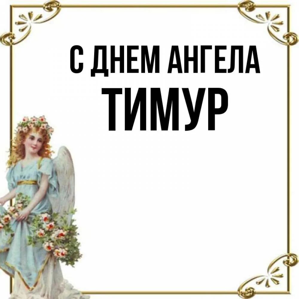 День имени тимура. Фото с именем тимур. Ангел хранитель к имени тимур. Тимур имя. Брелок с именем тимур.