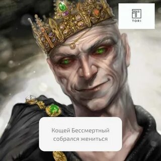 Кощей на современный лад