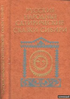 Сказки сибири