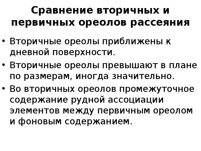 Первичные и вторичные ореолы рассеяния. Геохимические ореолы рассеяния. Первичные и вторичные ореолы рассеяния. Вторичные ореолы рассеяния. Геохимические ореолы рассеяния.