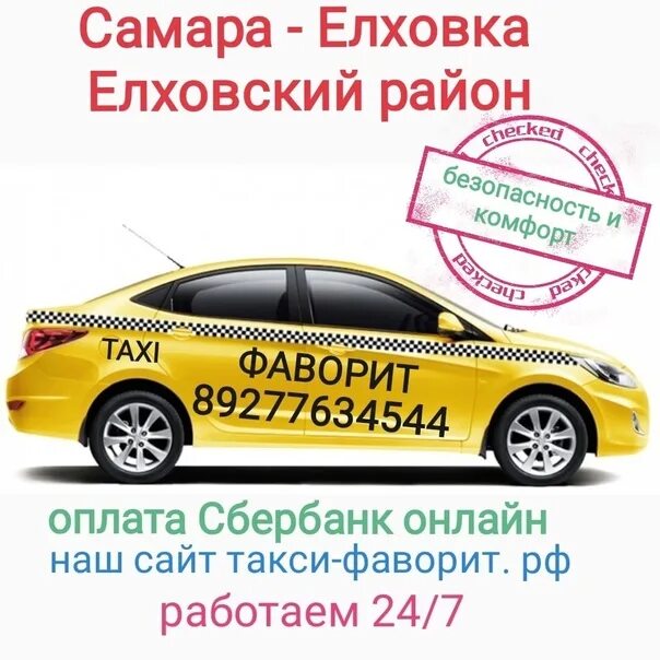 Вызов такси в самаре номера. Такси фаворит. самарское такси. такси елховка. такси елховка самарская область.