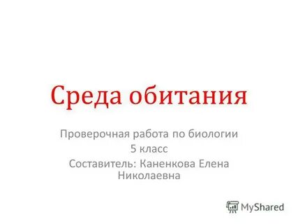 Среды обитания контрольная 5 класс