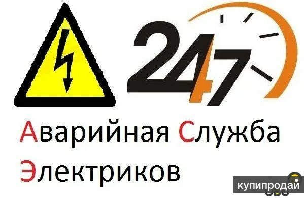 Аварийная служба электросетей телефон ленинский. Электрик аварийная служба. Электрик аварийка. Аварийная служба электричество. Аварийная служба электросетей.