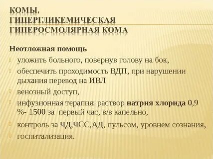 Предвестники гипергликемической комы