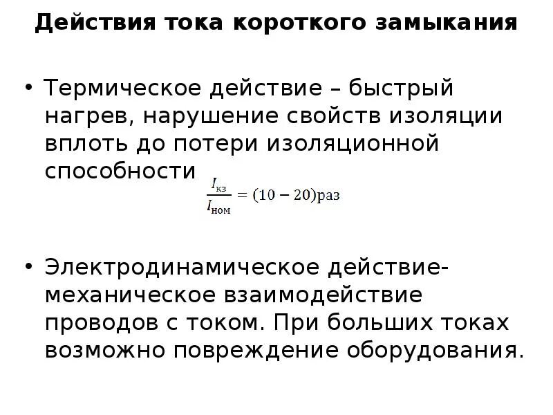 Электродинамический ток кз. Электродинамическое действие токов короткого замыкания. электродинамическое и термическое действие токов кз. термическое действие токов короткого замыкания. короткое замыкание тепловые действия тока.