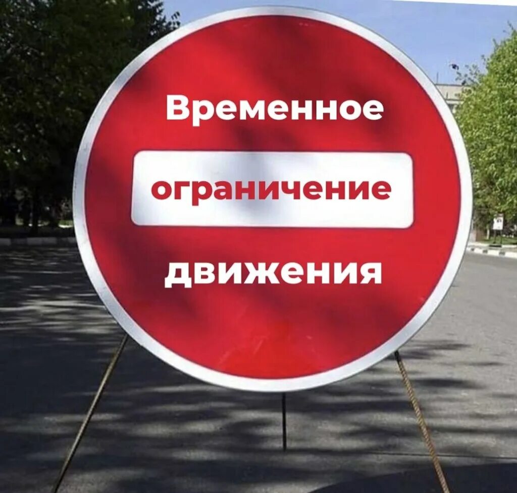Ограничение информированного. Ограничение движения. ограничение движения транспорта. внимание ограничение движения. ограничено движение транспорта.