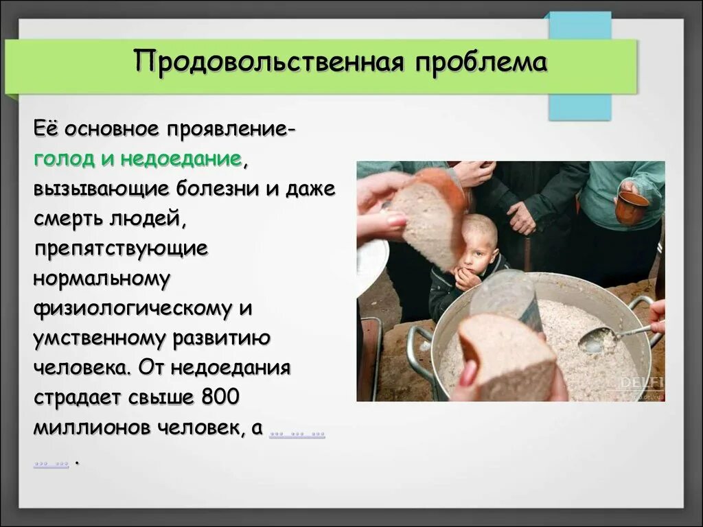 Мировая продовольственная проблема решение. Продовольственная проблема проявление. последствия продовольственной проблемы. продовольственная проблема пути решения. глобальная продовольственная проблема и пути ее решения.