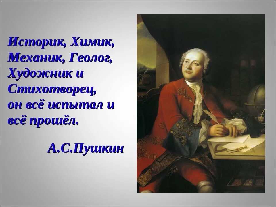 3 достижения ломоносова. Заслуги Михаила Васильевича Ломоносова. Историк Химик механик геолог. Ломоносов историк Химик.