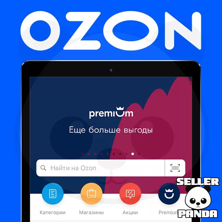 Озон премиум. Менеджер OZON. Аккаунт менеджер Озон. OZON Premium logo. Продвижение в поиске на озон сколько стоит