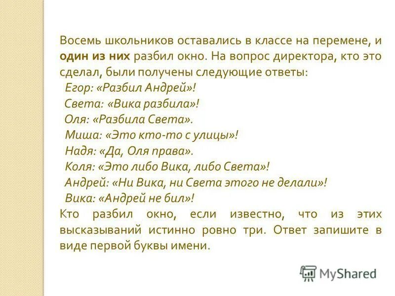 Получили следующий ответ. Восемь школьников оставались в классе. Восемь школьников оставались в классе на перемене. Кто разбил окно. Решение задачи восемь школьников оставались в классе на перемене.