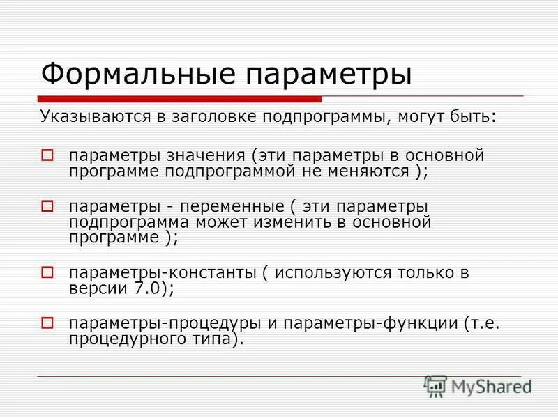 Фактический параметр функции. Формальные параметры значения. Формальные параметры-это переменные.... Формальные и фактические параметры в Паскале. Формальные параметры процедуры Паскаль.