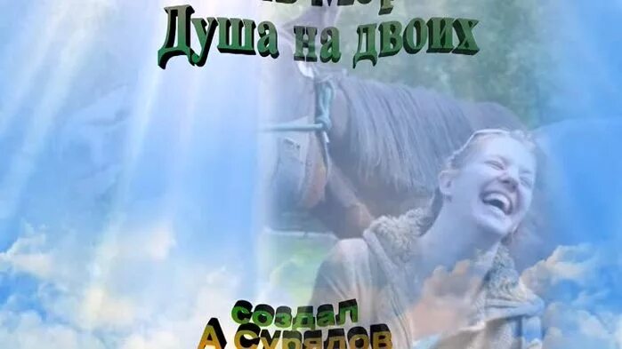 Поли мориа душа на двоих. Поли мориа душа на двоих