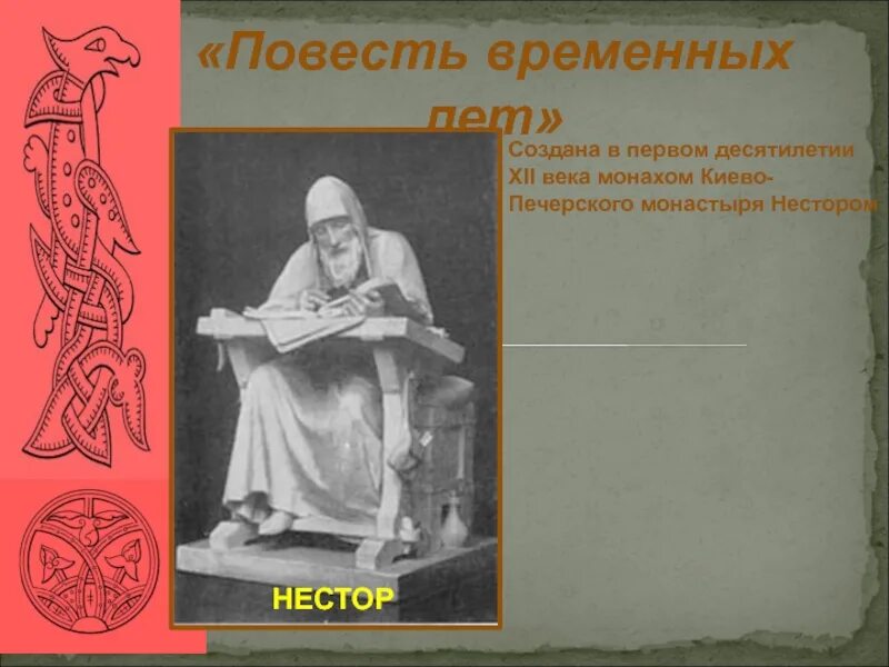 Повесть временных лет памятник. Повести 12 века. Создатель повести временных лет. Произведения 12 века