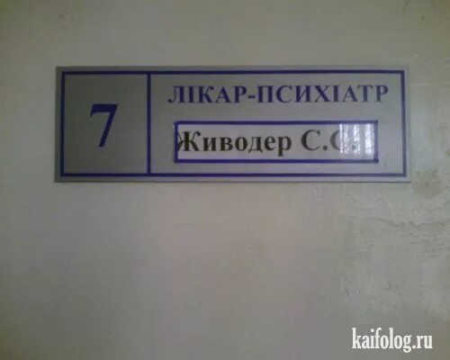 Смешные фамилии врачей на табличках фото Прикольные фамилии врачей Врачи, Фамилии и Смешно