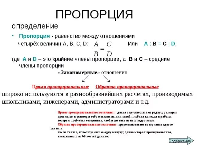 Пропорции определяют методом. Пропорция. определение пропорции. равенство пропорций. пропорция как.