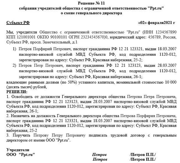 Протокол о смене директора образец. Решение о назначении директора ООО образец с тремя учредителем. Решение учредителя о смене генерального директора ООО. Образец протокола собрания учредителей о смене директора. Протокол решения участников ООО О назначении директора образец.