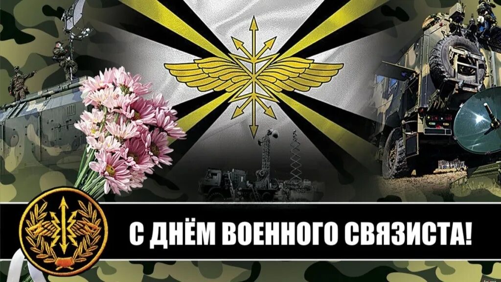 Героические открытки и великолепные слова храбрецам в День военного связиста 20 