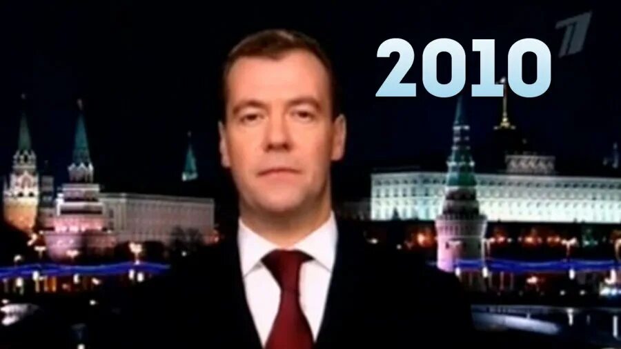 Новогоднее обращение Дмитрия Медведева 2010. Новогодние Медведева 2010 обращение президента. Новогоднее обращение Путина.