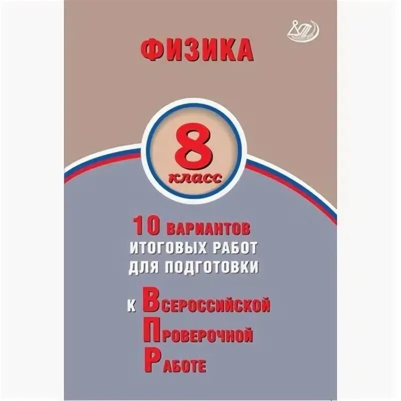 Впр по физике 8 класс второй вариант. Материалы для впр по физике 8 класс.