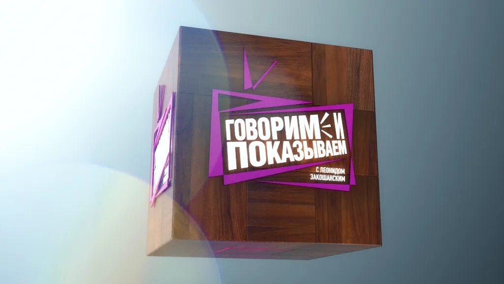 Говорим и показываем самые. Говорит и показывает. Говорим и показываем 2013. Говорим показываем сегодняшний. Говорим и показываем сегодняшний выпуск.