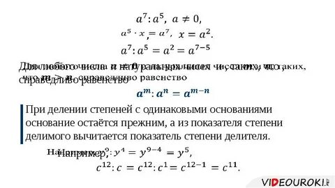 Деление степеней с одинаковыми основаниями