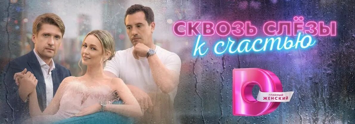 Любовь сквозь слезы мелодрама. Любовь сквозь слезы мелодрама. Пляшкевич. Мелодрамы деревенские 2022. Любовь сквозь слезы мелодрама.