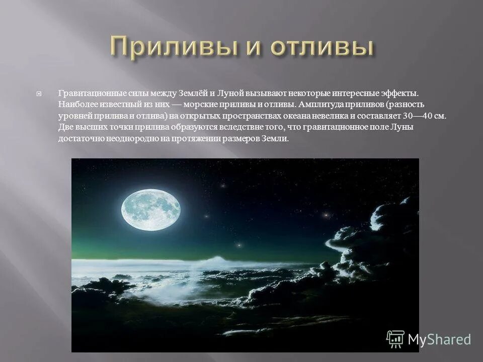 Приливы воды на луну. Приливы и отливы Луна. Влияние Луны на приливы и отливы на земле. Приливы и отливы астрономия. Луна влияет на приливы и отливы.