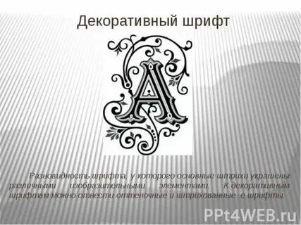 Буква шрифт изо 7 класс презентация