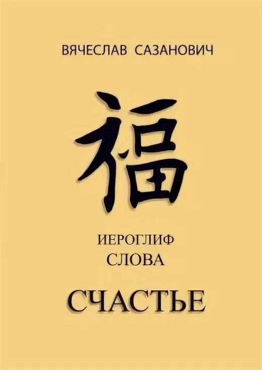 Семь ошибок в слове счастье читать. Семь ошибок в слове счастье читать