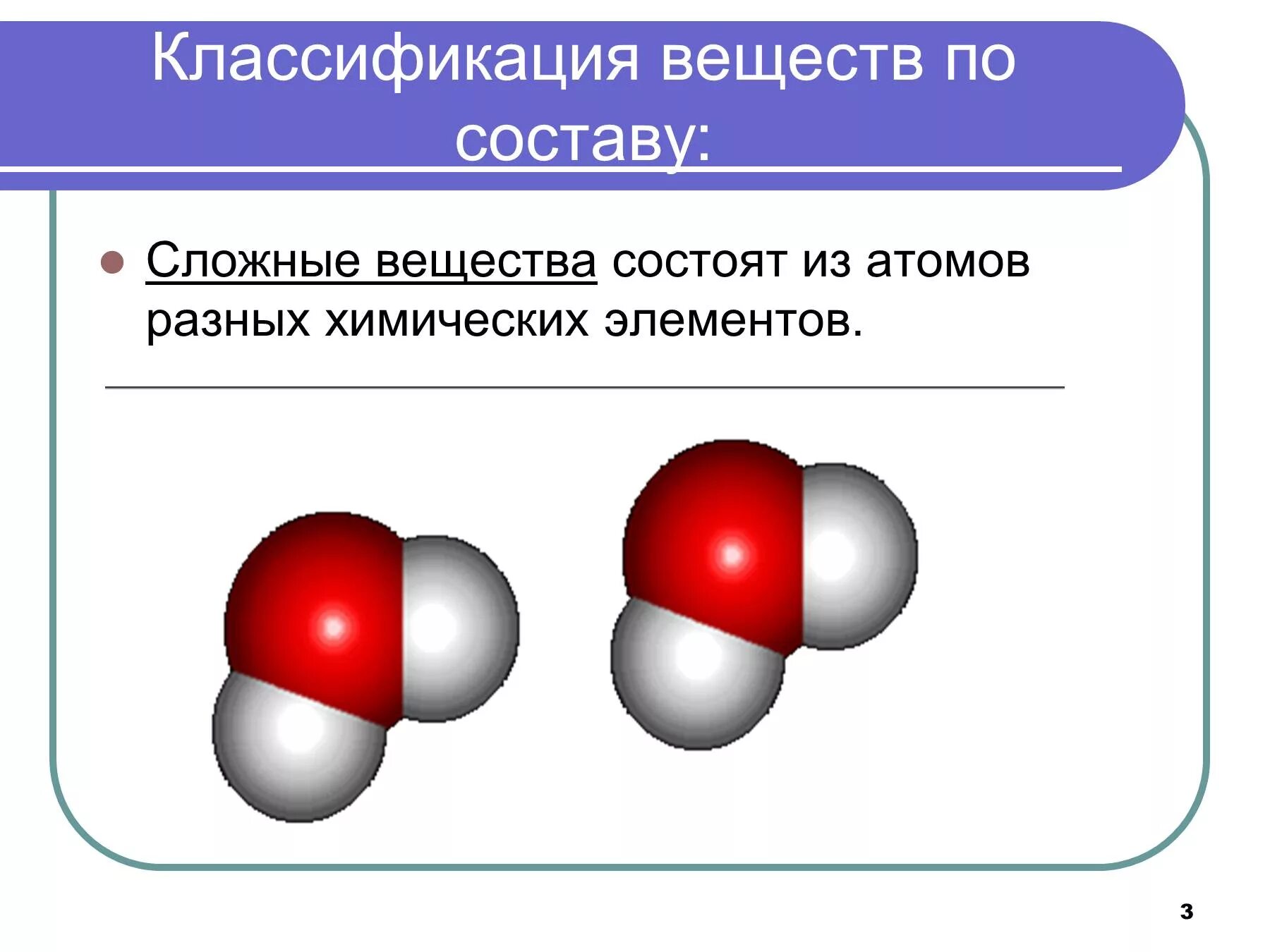 Сложные вещества состоящие из атомов. Сложные вещества состоят из. Сложные вещества состоят из разных. Сложные вещества состоят из атомов разных химических элементов. Соединение состоящее из атомов 3 элементов