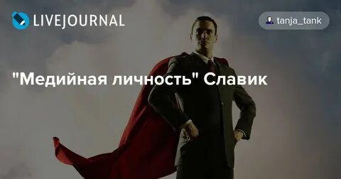 Медийная личность это