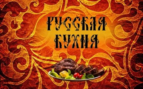 Недели русской кухни