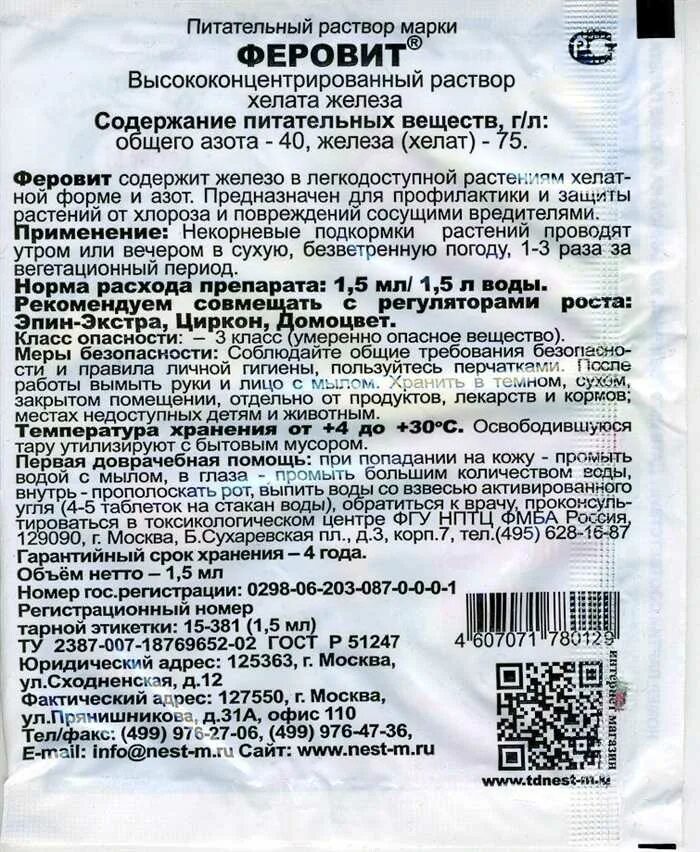 Хелат железа инструкция. Феровит (Хелат железа) 1,5мл. Феровит 1,5мл. Ферровит для обработки растений. Феровит 1,5мл (Хелат железа,стимул.фотосинтеза) нестм х500.