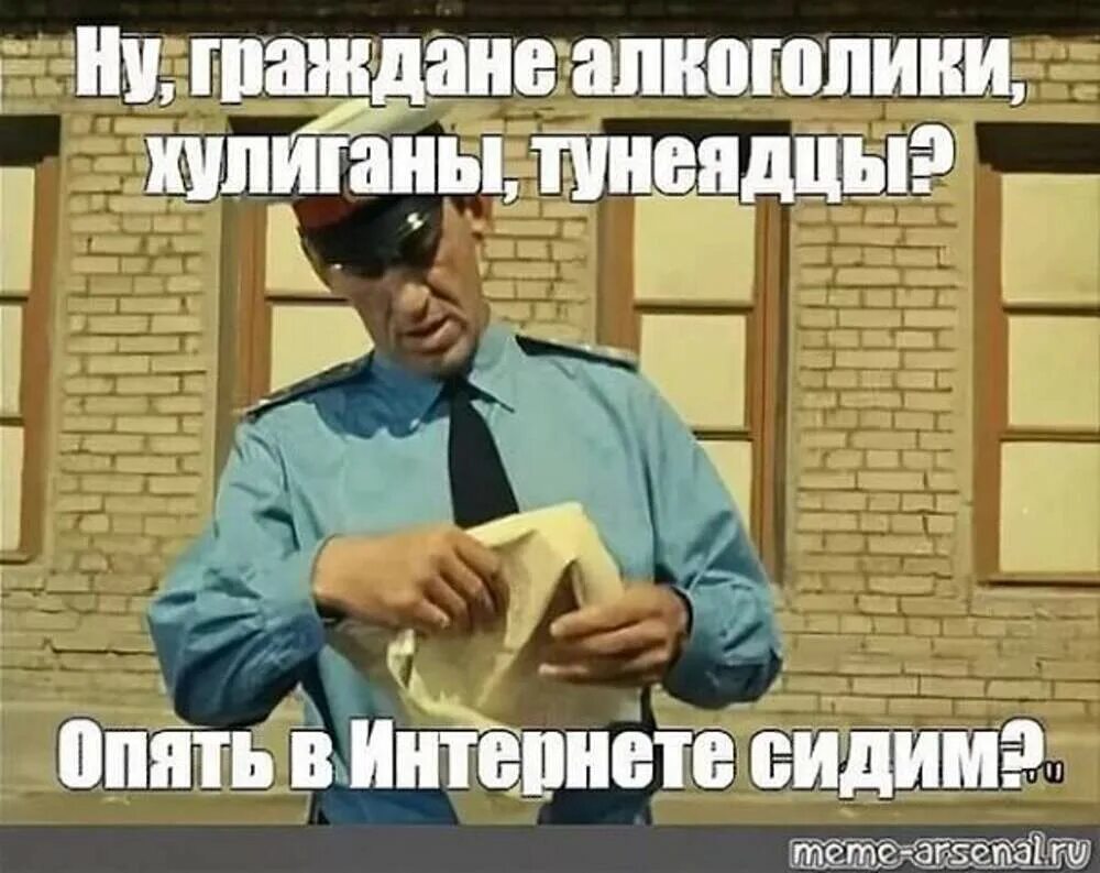 Поработай немножко. Ну что граждане алкоголики тунеядцы хулиганы. Алкоголики тунеядцы. Граждане алкоголики хулиганы тунеядцы Мем. Доброе утро алкоголики тунеядцы.