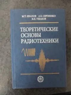 Основы радиотехники